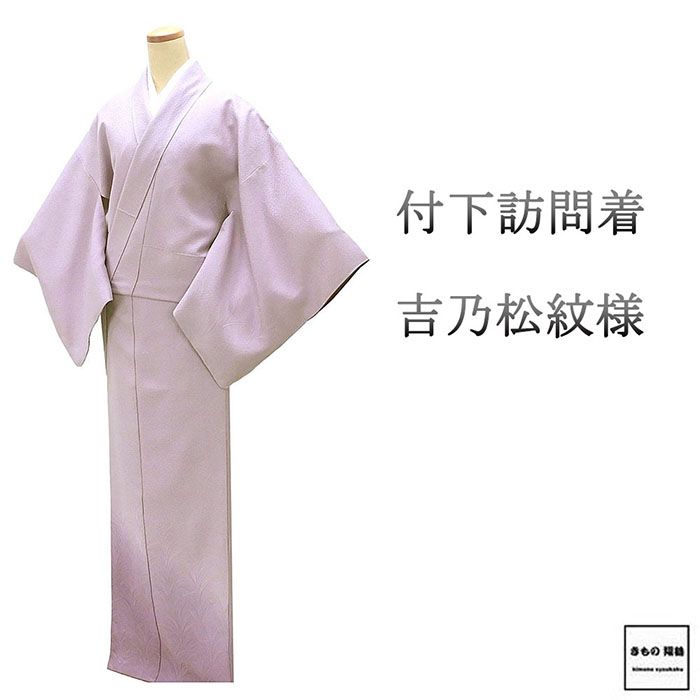訪問着 未使用 正絹 吉乃松紋様 無地調 丹後縮緬 身丈163cm 裄丈66cm 付下訪問着 未着用 美品 新古品 着物 結婚式 入学式 卒業式 b4269