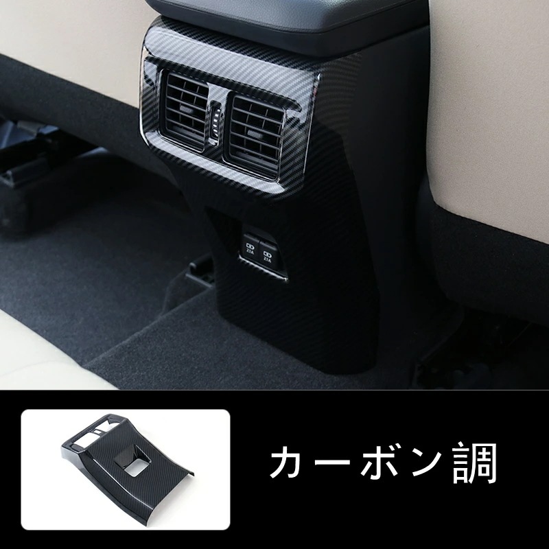 トヨタ・ RAV4 50系（5代目）用 リア アームレストボックス /エアコン吹き出し口カバー ガーニッシュ 保護 パーツ 1枚 カーボン調