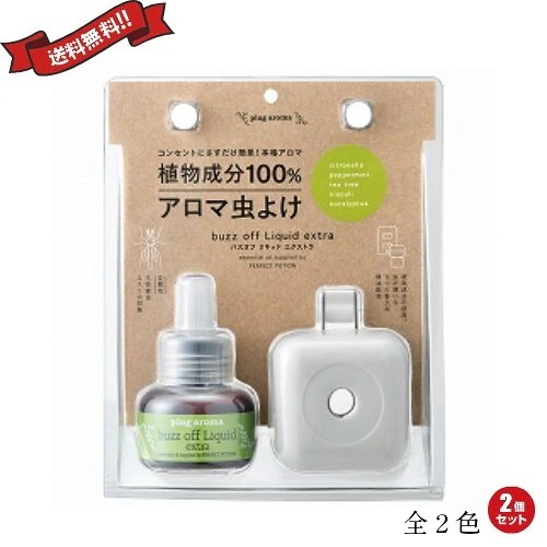 アロマ ディフューザー オイル プラグアロマ バズオフリキッド エクストラセット 2