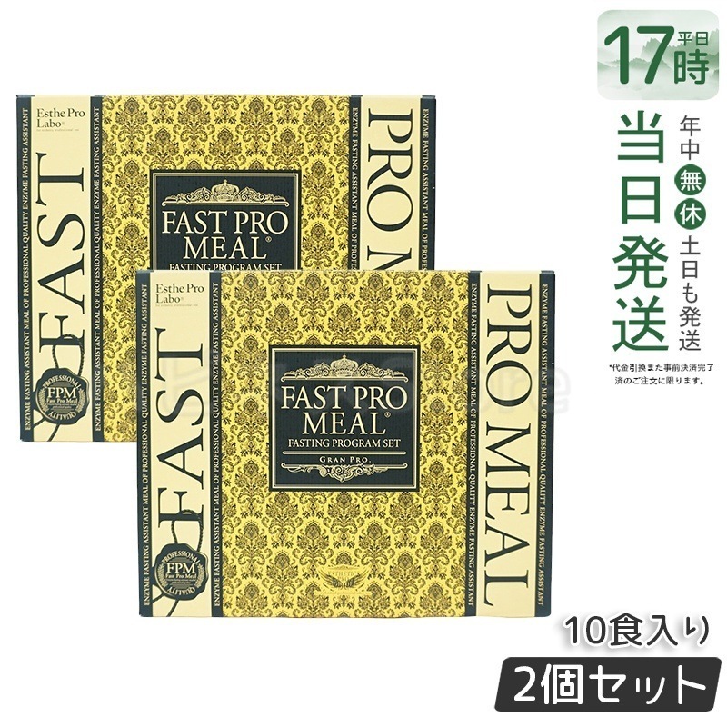【お得2個セット】ファストプロミール プレミアムBOX 10食分 - プラントベース酵素断食アシスト食セット【ファスティングブック付き】