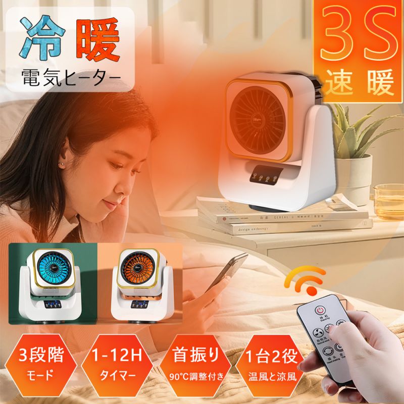 【2WAY】卓上 速暖 冷暖タイプ 省エネ リビング ミニファンヒーター セラミックヒーター 電気ファンヒーター 速暖 足元 電気ストーブ 電気ヒーター速暖 暖房器具 即暖小型 コンパクト 冷え対策 5,527円