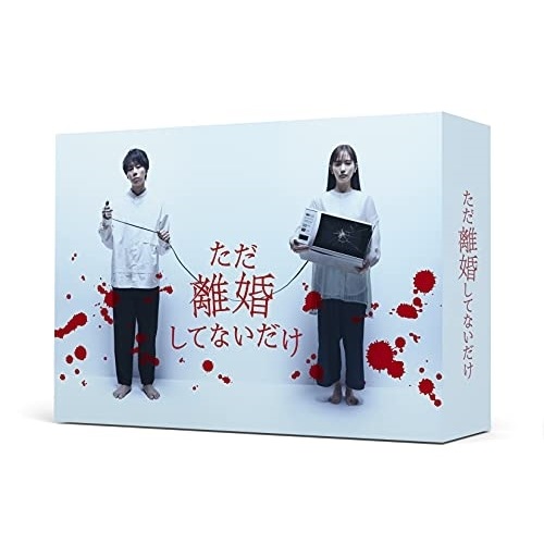ただ離婚してないだけ Blu-ray BOX(Blu-ray Disc) ／ 北山宏光 (Blu-ray) VPXX-75170 13,884円