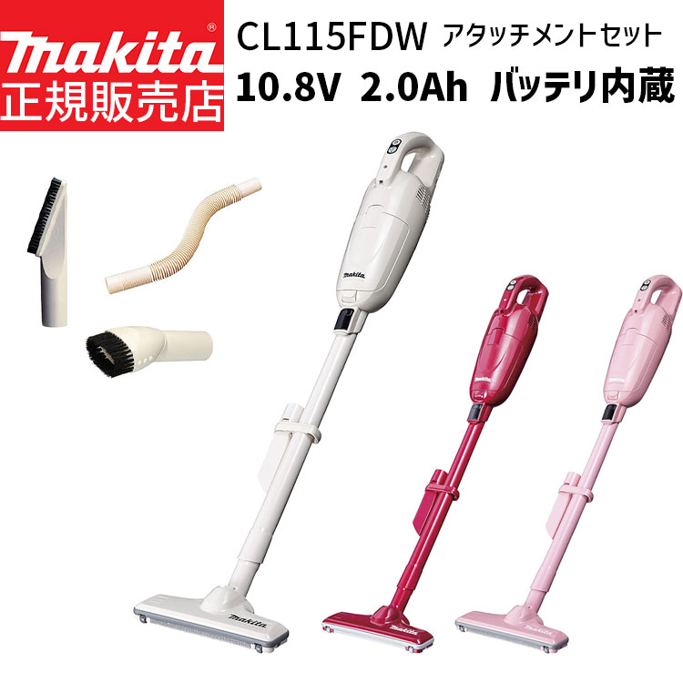 掃除機 充電式 クリーナー CL115FDW スペシャルセット 【10.8V 2.0Ah バッテリー内蔵】 フレキシブルホース ラウンドブラシ 棚ブラシ セット CL115 紙パック式 充電式