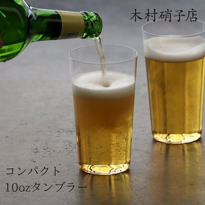 木村硝子店 コンパクト 10oz タンブラー グラス 極薄 ...のサムネイル