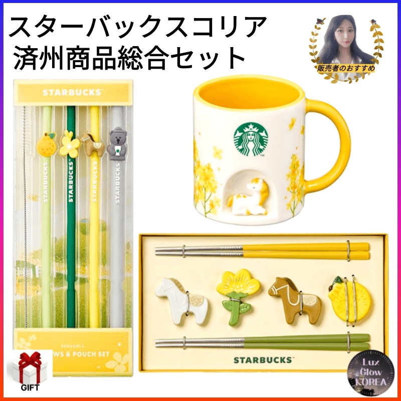 [韓国正規品]済州 3 総合セット(済州シリコンストロー4Pセット+済州箸セット+済州ポニーマグ355ml)スターバー商品/限定セット/ギフトセット/レアアイテム/韓国済州島商品/マグ/シリコンストロ