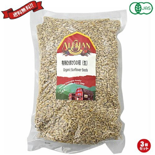 ナッツ ひまわりの種 食用 アリサン 有機ひまわりの種（生）1kg 3袋セット