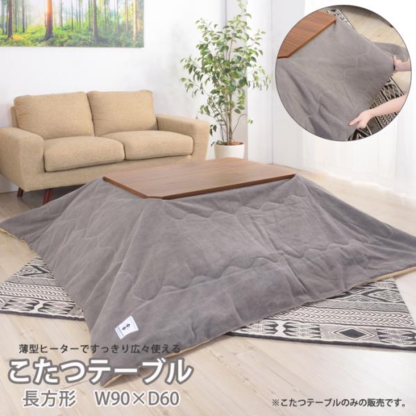 こたつテーブル おしゃれ ナチュラルモダン 木目 炬燵 机 コタツ 510W温風薄型フラットヒーター ウォルナット 天然木 長方形 90cm