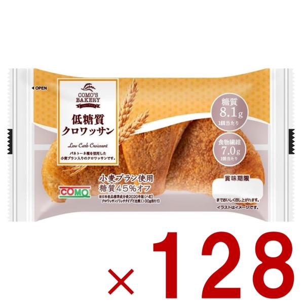 コモ 低糖質クロワッサン 低糖質 クロワッサン 朝食 間食 como 常温 保存 パン 長期保存 ロングライフパン 128個