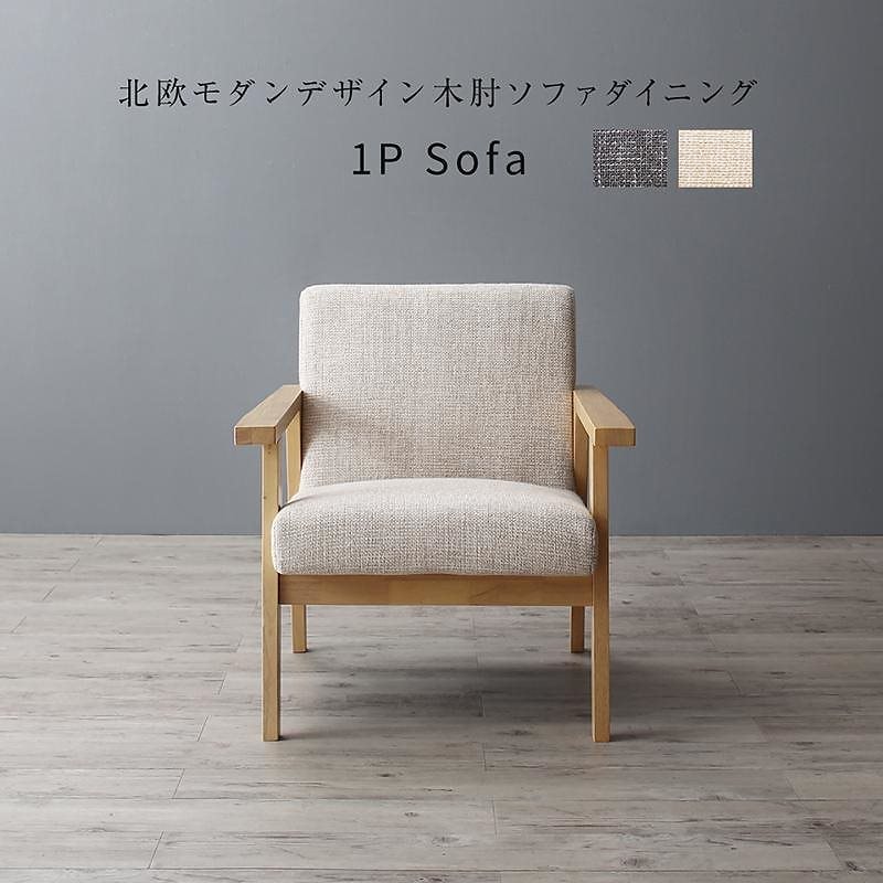 北欧モダンデザイン 木肘ソファダイニングシリーズ [Ecrail]エクレール ダイニングソファ単品 1Pサイズ ベージュ