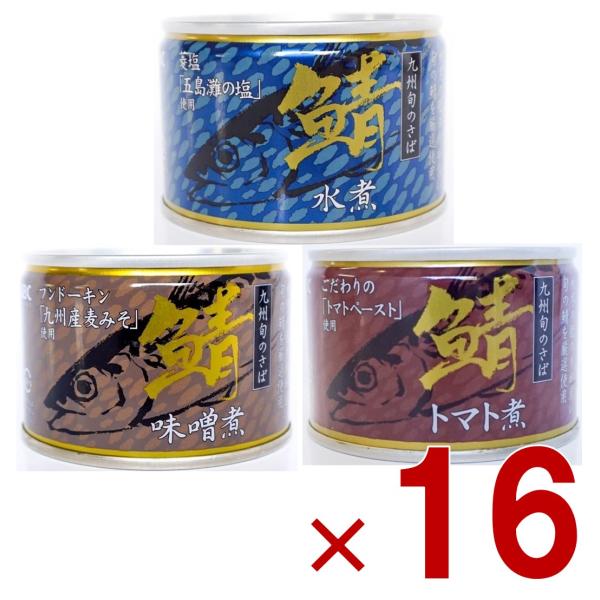 相浦缶詰 さば缶 3種 アソート さば水煮 さば味噌煮 さばトマト煮 サバ缶 鯖缶 さば 水煮 九州旬の鯖使用 缶詰 国産 長期保存 災害対策 保存食 備蓄 各16個