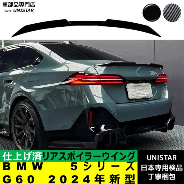 リアスポイラー 汎用 BMW 5シリーズ G60 2024年新型 適用 リアウイング トランクルーフエアロパーツ ガーニッシュ ドレスアップ ABS製