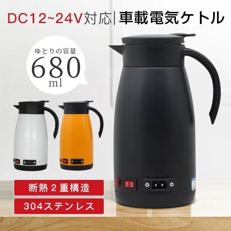 電気ポット 車載 電気ケトル 680ML 大容量 車用湯沸かし 車内 カーポット ステンレス 保温 車 トラック 車載ポット 湯ボルト 長距離 車中泊