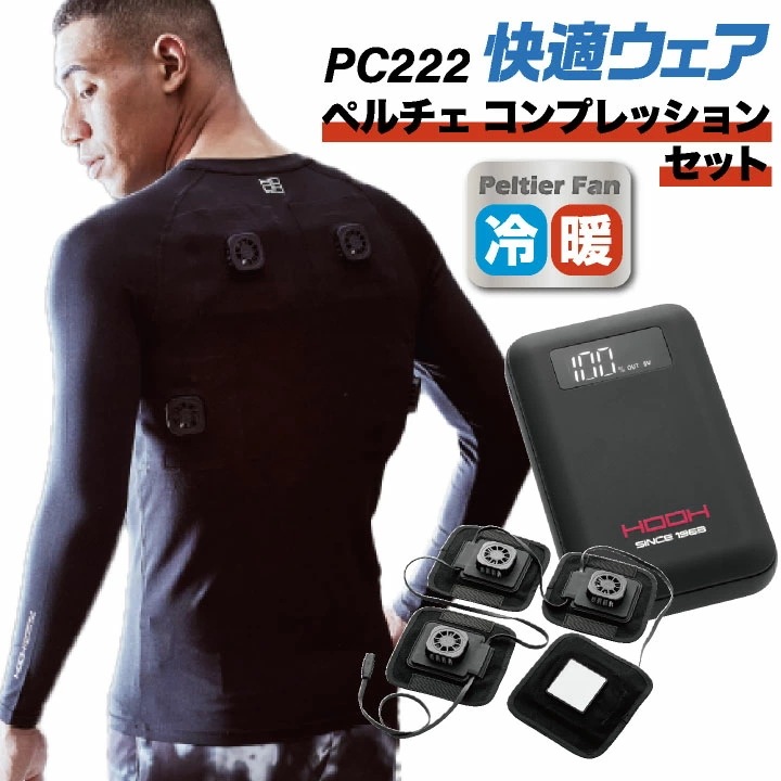 村上被服 水冷服 長袖ペルチェコンプレッションセット フルセット 春夏 電動ウェア バッテリー メンズ レディース 接触冷感 ストレッチ UVカット 消臭テープ /mh-pc222