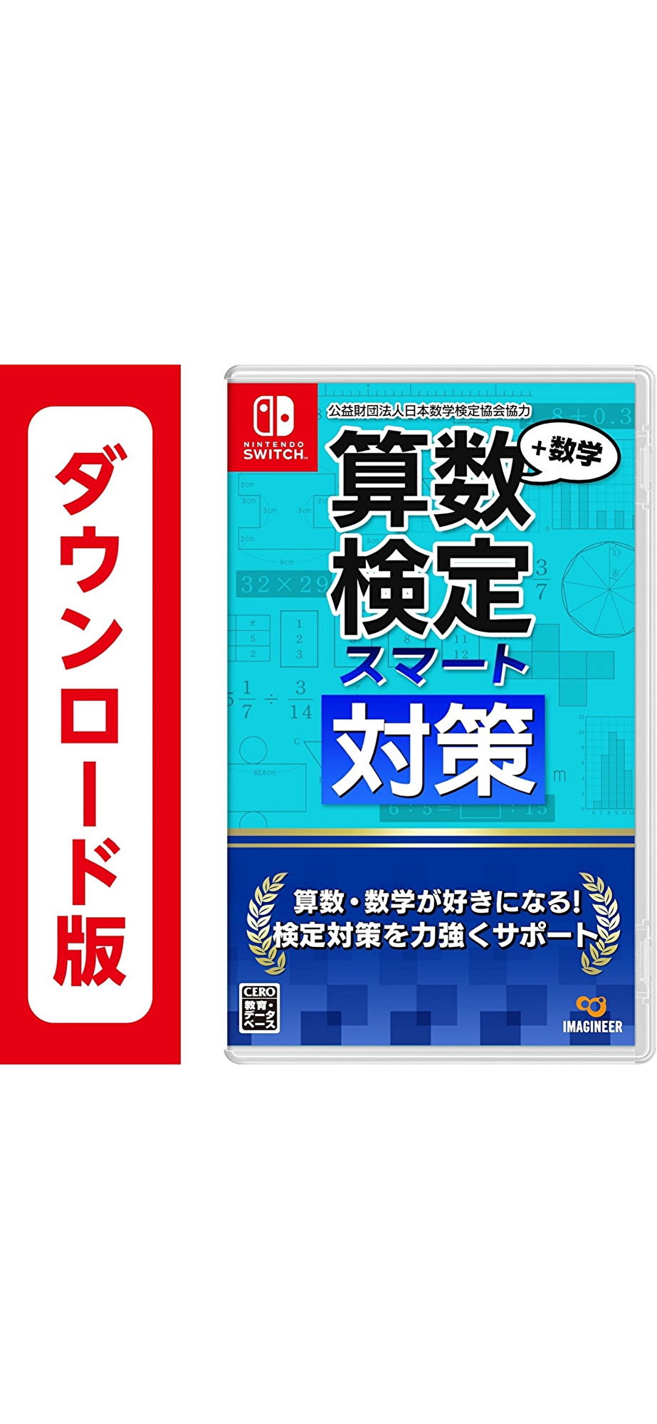 コード配信　Switch 算数検定スマート対策+数学検定オンラインコード版　クーポン　ポイント購入可