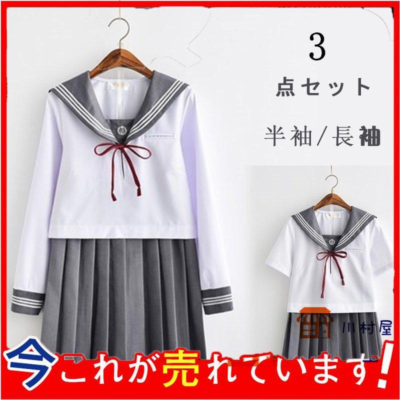 【即納】グレーの襟 セーラー服 長袖 半袖 白い グレー リボン 制服 学生 3点セット S-2XL