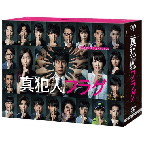 真犯人フラグ DVD-BOX ／ 西島秀俊 (DVD) VPBX-14146