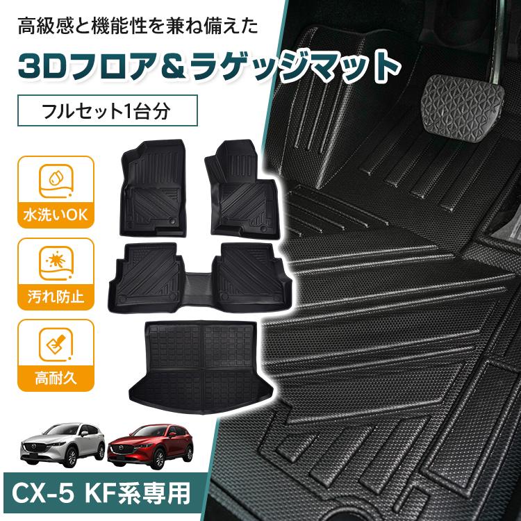 即納 マツダ CX-5 CX5 KF系 防水 3dフロアマット マット フロアマット カーペット カーマット フロアーマット ラゲッジマット アクセサリー 内装 カバー 3D tpe 防汚