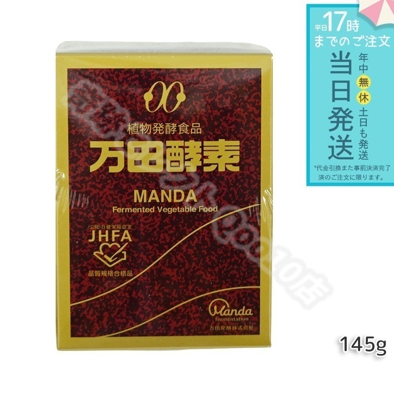 万田酵素 ビンタイプ 瓶入り ペースト 145g ビタミン 万田発酵 植物発酵食品 健康食品 発酵食品 酵素サプリ 国産 果物 野菜 植物性 瓶タイプ 黒砂糖ベース 妊娠中 授乳中 あす楽