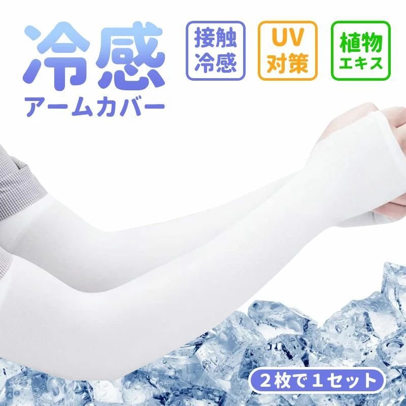 冷感 アームカバー レディース おしゃれ腕 カバー メンズ スポーツ 伸縮 ロング Upf50 U Sweethome67 Fr