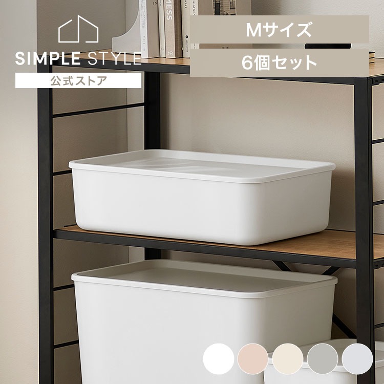 収納ボックス 6個 セット ふた付き プラスチック おしゃれ 収納ケース 奥行30 小物 キッチン 収納 フタ付き 一人暮らし 新生活 積み重ねBOX FTB-45 * 4,583円