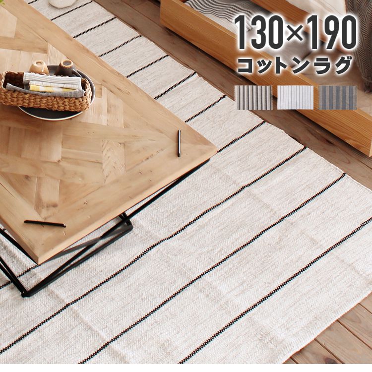 ラグマット 約1.5畳 長方形 130×190 インド製コットンラグ おしゃれ ストライプ