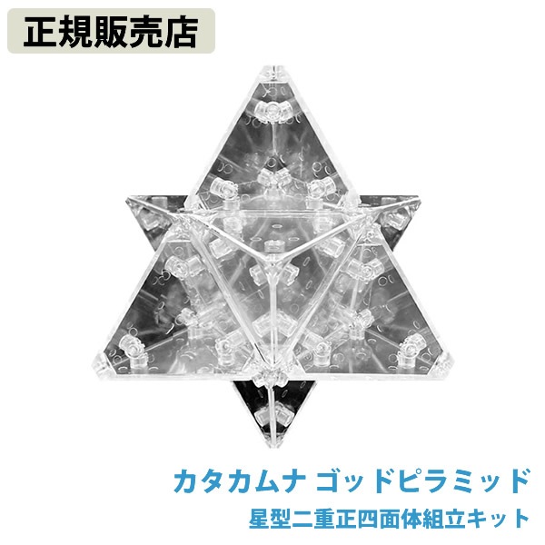 【正規販売店】カタカムナ ゴッドピラミッド 星型二重正四面体組立キット (送料無料)