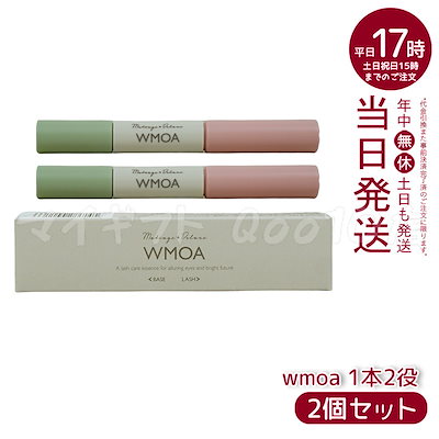 Qoo10] WMOA 【メール便 2本セット】 ウモア WMO : ポイントメイク