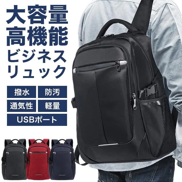 「新品販売」リュック メンズ 大容量 ビジネス 軽量 バックパック デイパック リュックサック A4 書類 雑誌 USB 充電ポート イヤホンジャック 通気性 3WAY