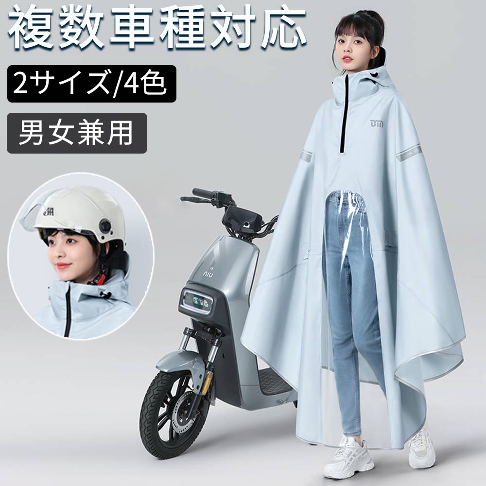 「赤字販売 *即納」レインコート 自転車 リュック ポンチョ レインコート リュック対応 軽量 多機能 複数車種対応 レインコート レディース カッパ レディース 自転車用 通勤通学 男女兼用 着用