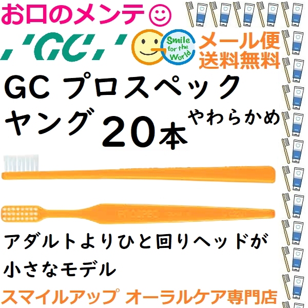GC プロスペック 歯ブラシ ヤング S やわらか PROSPEC やわらか ジーシー ハブラシ 20本 メール便送料無料