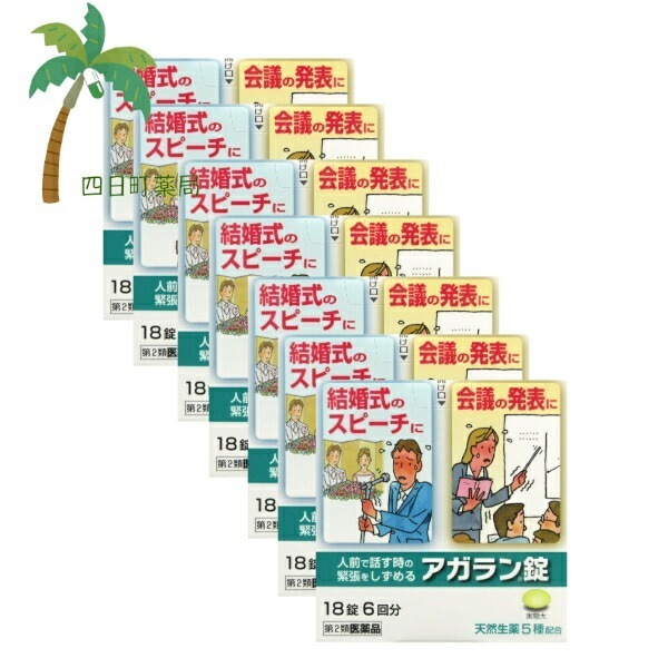 【第2類医薬品】アガラン錠18錠 [7個セット] 市販薬 市販 くすり 薬 漢方 緊張 おさえる 緊張しない おすすめ 結婚式 スピーチ 挨拶 プレゼン 人前 会議 発表会 デート 初めて 興奮 ピア