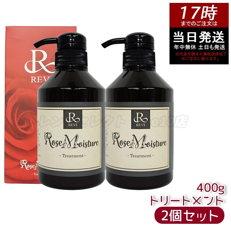 【2個セット】REVI ルヴィ ローズ モイスチャー トリートメント 400g 銀座ロッソ ROSSO サロン専売品