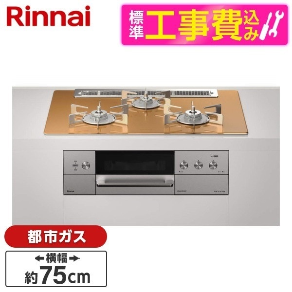 RHS71W30E12RASTW-13A 標準設置工事セット スパークリングカッパー DELICIA [ビルトインガスコンロ (都市ガス用両側強火力幅75cm)]