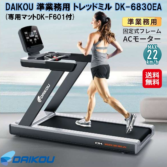 DAIKOU 準業務用 トレッドミル DK-6830EA(専用マットDK-F601付 ルームランナー 電動 準業務用 高速 22km Bluetooth内蔵