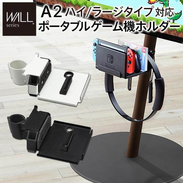 WALL SEVENSTAND セブンスタンド A2ハイ・ラージタイプ対応 ポータブルゲーム機ホルダー Nintendo Switch 任天堂スイッチ