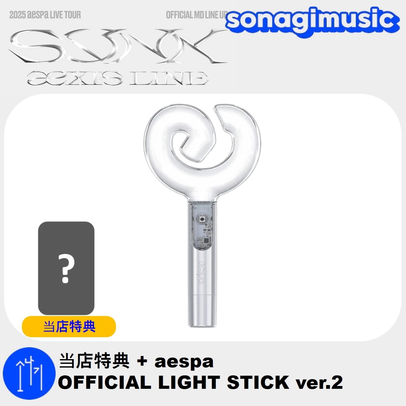 [公式] 当店特典 + aespa OFFICIAL LIGHT STICK ver.2 エスパ 公式ペンライト