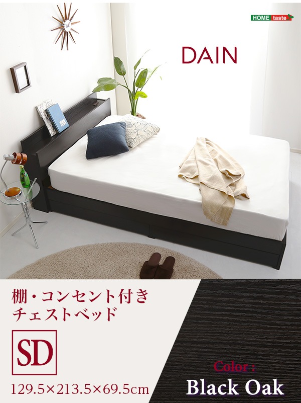 棚・コンセント付き　チェストベッド　SDサイズ　【DAIN-ダイン-】　宮棚　2口コンセント付き　フレーム
