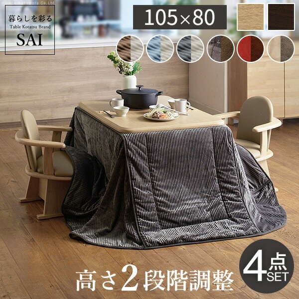 パワフルヒーター-高さ調節機能付きダイニングこたつアコード 105x80cm 4点セット（こたつ本体+専用省スペースこたつ布団+肘付き回転椅子2脚）SAI 彩 こたつ 長方形 ダイニングテーブル