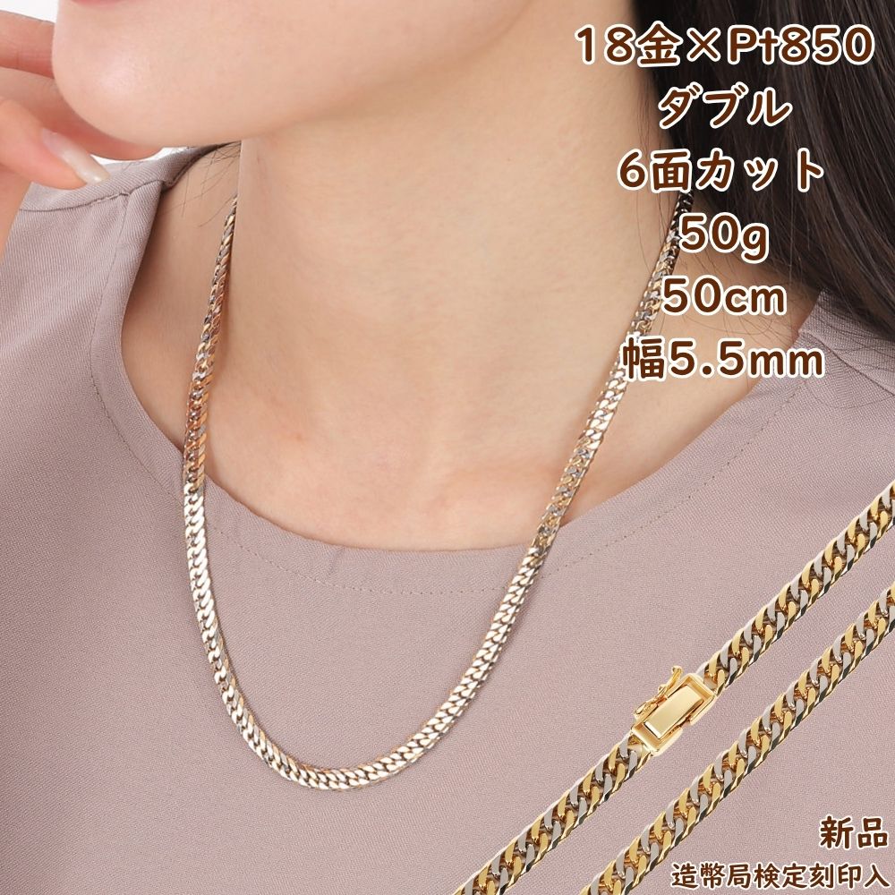 18金 プラチナ コンビ 喜平ネックレス 6面ダブル 50g 50cm メンズ レディース 造幣局検定 アクセサリー ジュエリー プレゼント ギフト