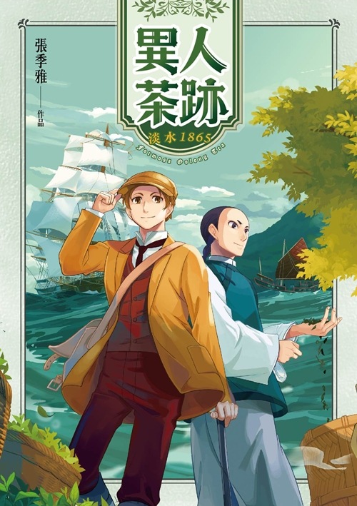 漫画/ 異人茶跡（全5巻）台湾版　張季雅（チョウキヤ）　いじんちゃせき　コミック　台湾書籍