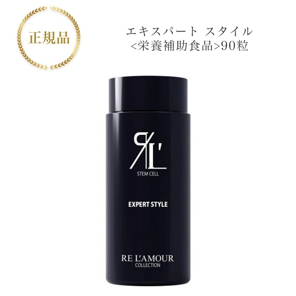 エキスパートスタイル　90粒　リニューアル後　栄養補助食品　サプリメント　国内正規品　サロン専売品