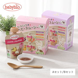 babybio（ベビービオ）ベビースムージー 4種セット Aセット/Bセット 4個入り オーガニック 離乳食 おやつ 乳児用規格適用商品 有機果実 有機野菜 無添加