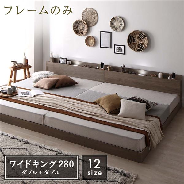 ベッド ワイドK280 D＋D ベッドフレームのみ グレージュ 低床 連結 宮付 照明付