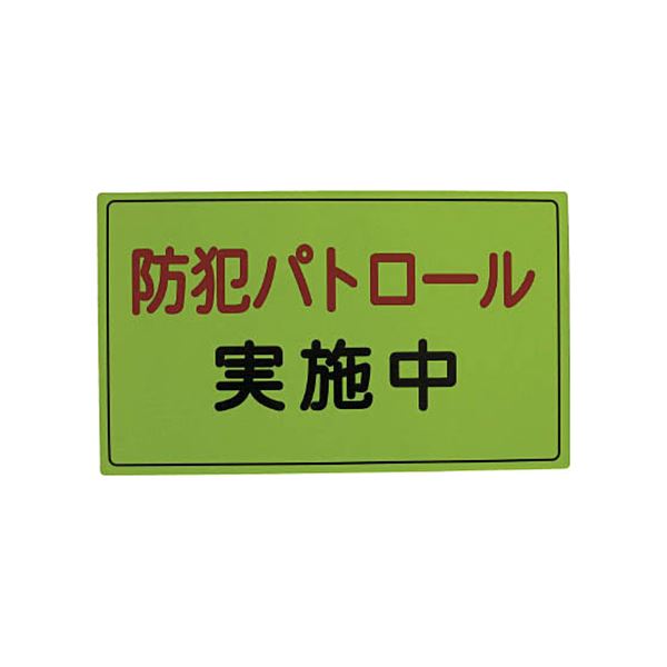 スリーライク スリーライク防犯広報用マグネットAタイプ（無反射）300500 A-0645-01 1枚