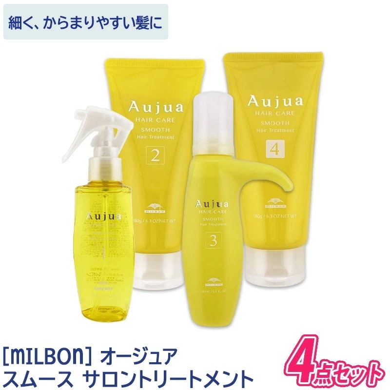 【サロンケア4点セット】 オージュア スムース サロントリートメント 4点セット SMOOTH ヘアトリートメント ヘアケア ダメージケア サロン専売 －5－