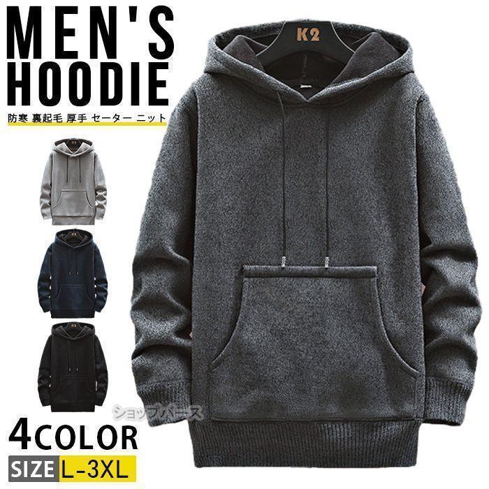 【即納】ニットパーカー ニットセーター メンズ 長袖 防寒 裏起毛 厚手 セーター ニット カジュアル プルオーバーパーカー 無地