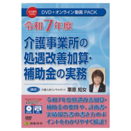 日本法令 令和7年度介護事業所の処遇改善加算・補助金の実務 V255 10,123円