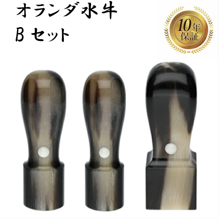 法人印鑑 会社印 3本セット 法人設立 実印 銀行印 角印 オランダ水牛 bセット 印鑑 はんこ 14,813円