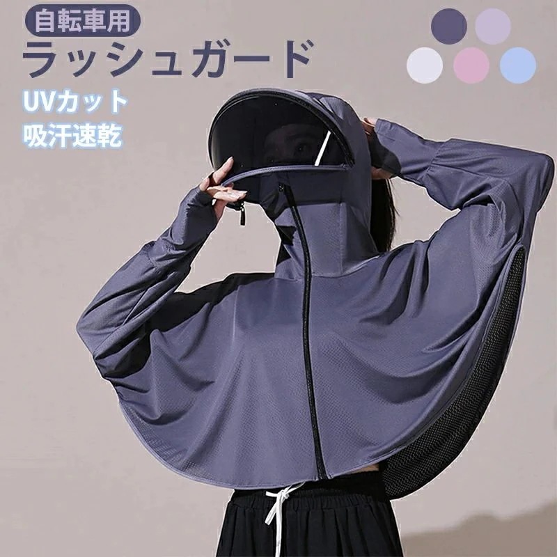 UVカットガ レディ 日焼け防止ジャケットサンシェードパーカー 長袖 日除けカバー バイザー 自転車用 レディース ラッシュガード