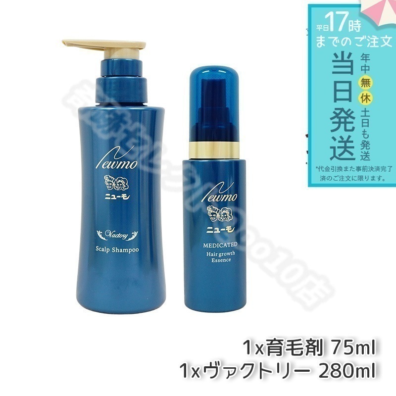 【セット商品】 newmo ニューモ 育毛剤 75ml + 育毛シャンプー ヴァクトリー 280ml お得セット商品 男女兼用 無添加